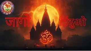 जागो रे हिंदुओ | Hindu Ekta Parishad &ndash; Rudra Dal | Aggressive Hindu Song 2025