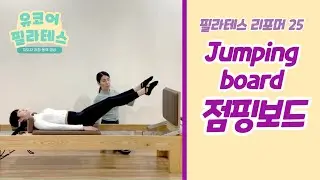 [ 리포머 점핑보드 ] 25. Jumping board (#필라테스자격증) 기구필라테스 유산소 운동 / 리포머 큐잉