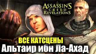 Альтаир ибн Ла Ахад ВСЕ КАТСЦЕНЫ — Assassin’s Creed Revelations