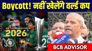 Bangladesh Cricket Board ने T20 World Cup 2026 का किया Boycott, ICC से क्या कहा? | Sportsnext