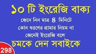 Speak English Fluently without Any Grammar | part 298 | 10 English Sentence in 4 Minutes
