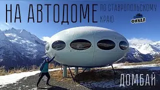 Домбай. Железноводск. Кисловодск. Эбершпехер - тварь! _ #vanlife | 3 часть