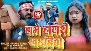NEW KHORTHA SUPER HIT SONG    हाजरी खट ही गै    SINGER PAPPU PYARA NEW KHORTHA SONG 2026