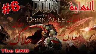 DOOM: The Dark Ages | النهاية 🔥💀🦍