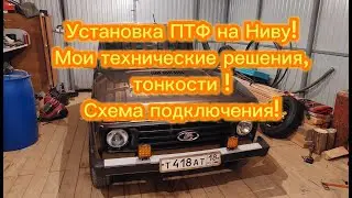 Установка ПТФ на Ниву Легенд! Мои технические решения, тонкости установки, схема подключения!