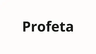 How to pronounce Profeta