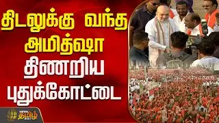 திடலுக்கு வந்த அமித்ஷா.. திணறிய புதுக்கோட்டை | AmitShah | BJPMaNadu | Pudukottai