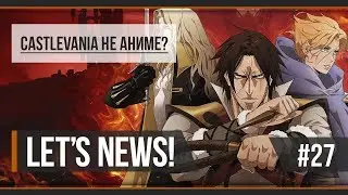 Let's News! #27 -  &laquo;Castlevania не аниме?&raquo;