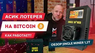 Как работает асик-лотерея на #BITCOIN? Обзор JINGLE MINER 1,2T #Maxminer #asics #обзор #btc