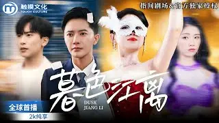[全球首播] 💔我全心全意愛了他五年，換來卻是妹妹的背叛和丈夫的誤會，孩子都差點保不住！當我逆襲成為女強人後，前任悔哭，白月光回國搶人！《暮色江離》#婚姻崩塌 #前夫火葬場 #帶球反擊 #她終於不愛了