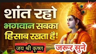 शांत रहो भगवान सबका हिसाब रखता है | Krishna Motivational Speech | Krishnavani | #krishnamotivation​