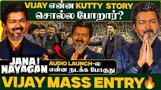🔴Jananayagan Audio Launch Thalapathy VIjay Mass Entry | VIjay என்ன பேச போகிறார்🔥