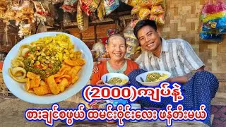 မြန်မာ​ငွေ(၂၀၀၀)ကျပ်နဲ့  အမေ့ဆိုင်ကစျေးဝယ်ပြီးစားချင်စဖွယ်ထမင်းဝိုင်းလေး ဖန်တီးမယ်😋