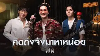 คิดถึงจัง(มาหาหน่อย) - โอ๊ต ปราโมทย์ | SOULNIST【 Wake Session 】
