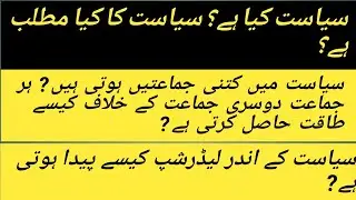 What is politics? meaning of politics? In hindi or urdu with easy examples. #Sociology #Politics