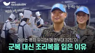 ‘레바논 동명부대’ 군복 대신 조리복을 입은 이유 | SPC 뉴스룸
