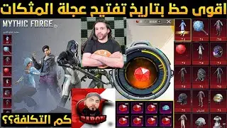 مقارنة  تكلفة فتح فعالية mythic forge  بين اليوتوبرز، Atro# , مستر إيبو ، بارون سوريا 🔥🔥❤️