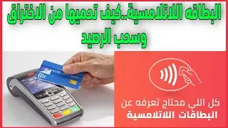 البطاقة اللاتلامسية هل يستطيع اي شخص اخترق البطاقة وسحب الرصيد منها؟