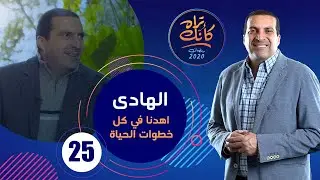 كأنك تراه| الحلقة الخامسة والعشرون Kannak Tarah Ep 25 :الهادي .. اهدنا في كل خطوات الحياة #كأنك_تراه