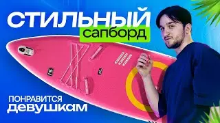 Самый ЛУЧШИЙ сапборд Mseasfree Minimax 11 Pink - обзор #supboard