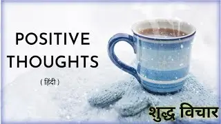 शुद्ध विचार कैसे रखें lHow to keep pure thoughts motivational||Trending||Viral Videos||RakeshSpeaker
