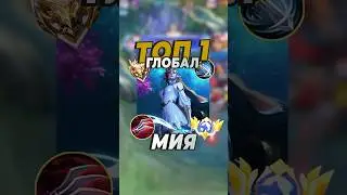 Топ-1 Мия играет в соло! Mobile Legends #млбб #mobilelegends #mlbb