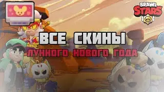 😊ВСЕ Скины Коллекций ЛУННЫЙ НОВЫЙ ГОД В Бравл Старс обзор | Brawl Stars