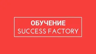 Школа Success Factory. Чемпионский МАРКЕТИНГ ПЛАН!!!