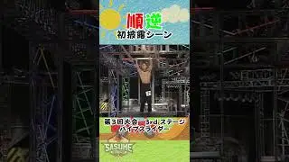 【SASUKE初心者さん必見！】新企画『はじめてのSASUKE』〜順逆編〜 #SASUKE