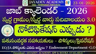 AP JOB CALENDAR 2026 | Swarna Gramam/Swarna Ward Sachivalayam 3.0 | నోటిఫికేషన్ ఎప్పుడు ?|Veterinary