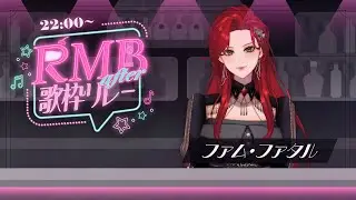 【#RMBafter歌枠リレー】まだまだバーの歌屋さん【ファム・ファタル/LADY:MUSE PRODUCTION】#FFFF
