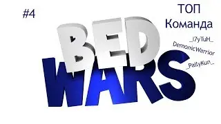 TOP TeAm (BED-WARS, пиратка)