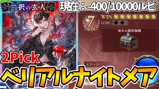 【10000ルピ稼ぐまで終われない旅】ランクマ最弱のナイトメアは2pickで最強クラスでした【シャドウバースビヨンド2pickシーズン4】