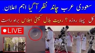 Ramdan Moon Sighting in Saudi Arabia | Ramdan Moon |Saudi Arabia may Ramzan ka Chand