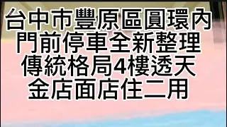 ｛透天｝1298萬買台中豐原市中心圓環內｜臨田心路｜全新整理｜門口停車🚘傳統格局｜4樓透天金店面｜店住二用