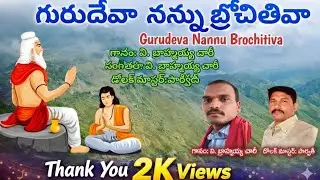 Gurudeva Nannu Brochitiva // గురుదేవా నన్ను బ్రోచిటివా 