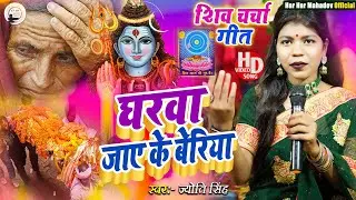 Jyoti Singh | घरवा जाए के बेरिया | Shiv charcha geet | Shiv charcha bhajan | Shiv charcha