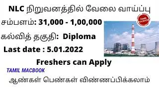 230+ காலிப்பணியிடங்கள் - NLC வேலைவாய்ப்பு 2021 | Engineer / Diploma jobs | NLC JET Recruitment 2021