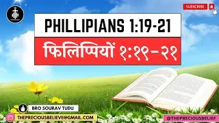 फिलिप्पियों १:१९-२१ ।। Phillipians 1: 19-21 ।। Morning Bible Meditation ।। Hindi Bible Study