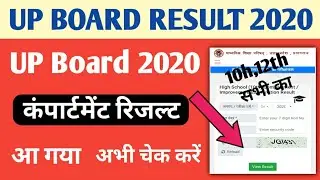 up board compartment result 2020 | up board Class 10th 12th compartment exam result kaise dekhe