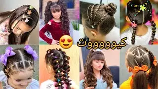 أحدث تسريحات الشعر كيووووت للبنات الصغار والمدرسة