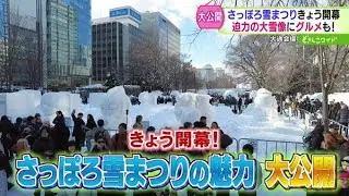 きょう開幕！さっぽろ雪まつりの魅力を大公開【どさんこワイド179】 2026-02-04