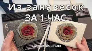Не выбрасывайте старые занавески &mdash; вот что можно сделать за 1 час