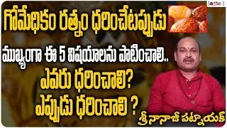 గోమేధికం రత్నం ధరించేటప్పుడు ముఖ్యంగా ఈ 5 విషయాలను పాటించాలి | Hessonite Gemstone Benefits In Telugu
