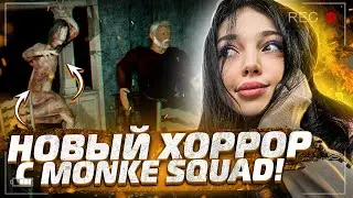 ХОРРОР С MONKE SQUAD / DEVOUR