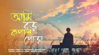 Ami Boro Kopal Pura | Hamid Ali | Bangla Sad Song 💔 | Miraul Zhn