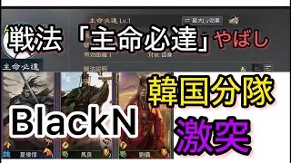 【#1089 率土之濱-大三国志】戦法「主命必達」&「馬良・劉備」コンボ乱舞‼︎BlackN韓国分隊との戦い‼︎
