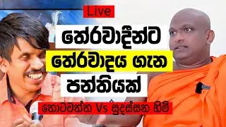 තේරවාදීන්ට තේරවාදය ගැන පන්තියක් - තොටවත්ත Vs සුදස්සන හිමි Live 🔴