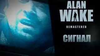 Alan Wake Remastered ➤ Прохождение &mdash; Серия 10: Сигнал