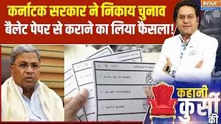 Karnataka में EVM नहीं पेपर बैलेट से होंगे निकाय चुनाव!, चुनाव आयोग से सिफारिश करेगी इकैबिनेट